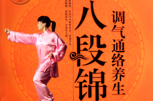 调气通络养生八段锦
