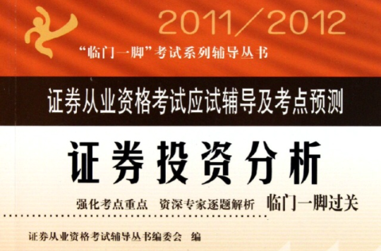 证券从业资格考试应试辅导及考点预测：2011-2012证券投资分析
