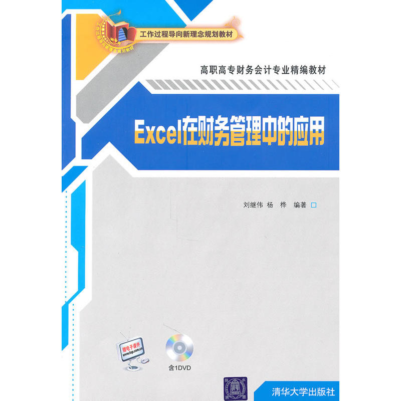 Excel在财务管理中的套用(2010年9月1日清华大学出版社出版图书)