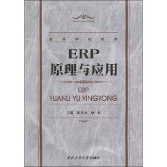 ERP原理与套用(桂海进主编书籍) ERP原理与套用(桂海进主编书籍)