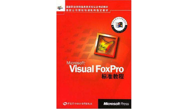 Microsoft Visual FoxPro标準教程