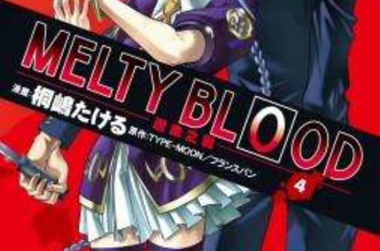 MELTY BLOOD 逝血之战 04