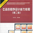 C语言程式设计能力教程（第二版）