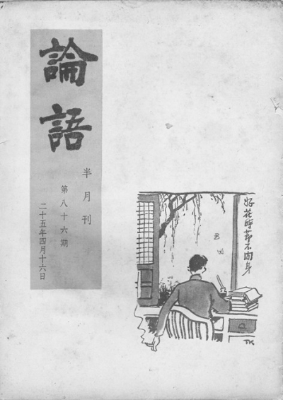 论语(民国着名文学刊物)