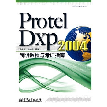 Protel Dxp 2004简明教程与考证指南