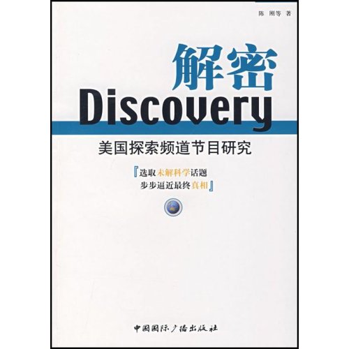 Discovery解密：美国探索频道节目研究
