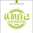 认识自己，决定你的未来