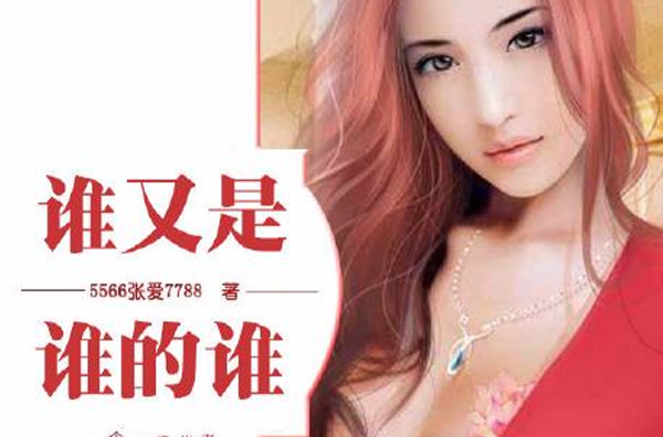 谁又是谁的谁