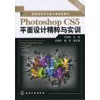 Photoshop CS5平面设计精粹与实训