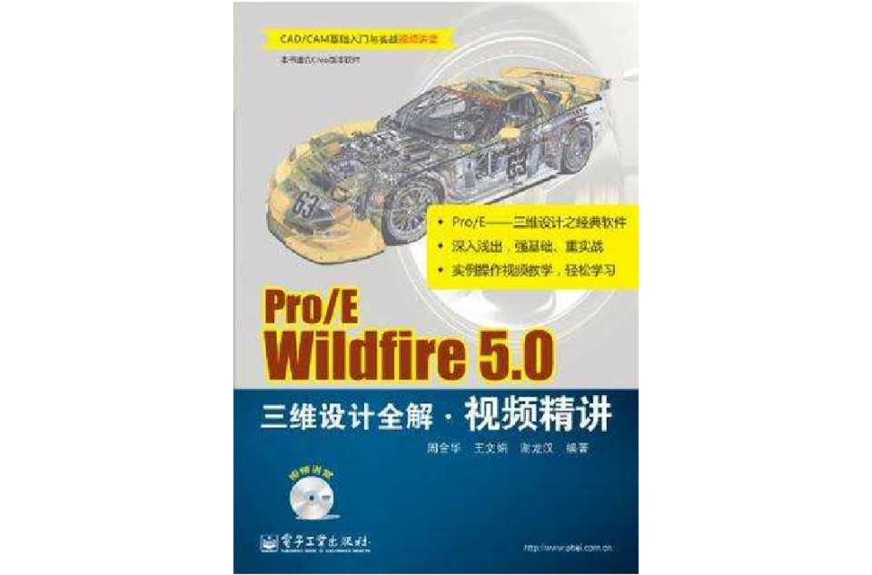 Pro/E Wildfire 5.0三维设计全解视频精讲