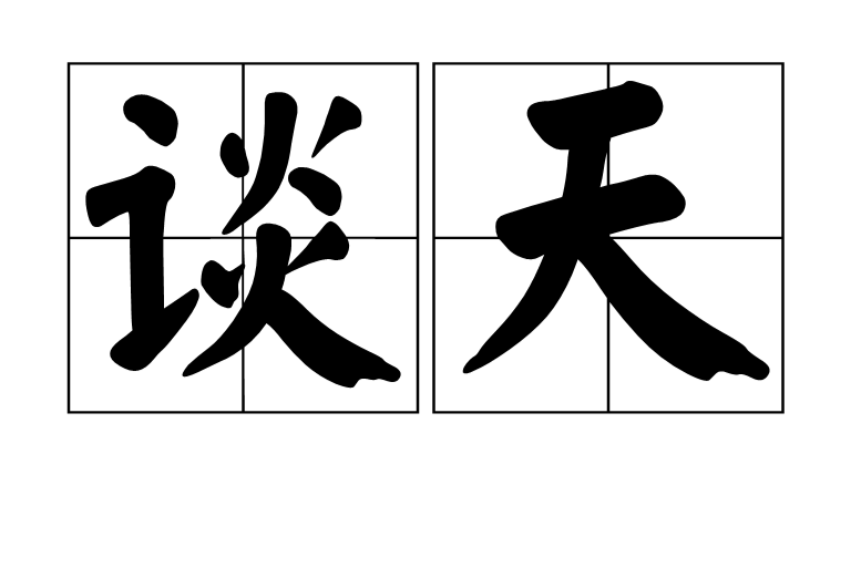 谈天(词语)