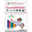 Excel高效管理表格设计从入门到精通