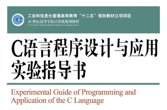 C语言程式设计与套用实验指导书