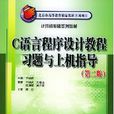 C语言程式设计教程习题与上机指导