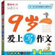 语文报：9岁爱上写作文