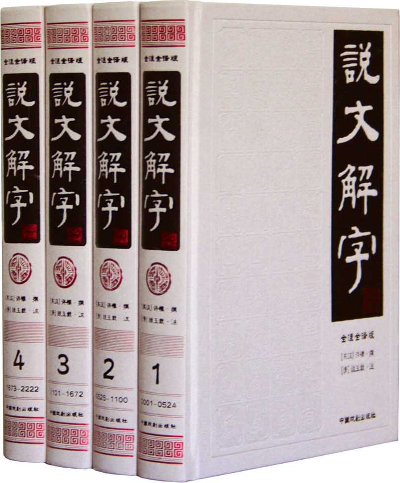 说文解字 说文解字