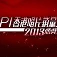 IFPI香港唱片销量大奖