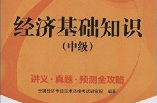 讲义·真题·预测全攻略