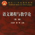 语文课程与教学论第二版