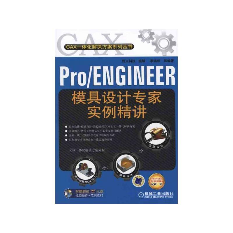 Pro/ENGINEER模具设计专家实例精讲