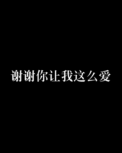 谢谢你让我这幺爱