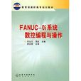 FANUC-Oi系统数控编程与操作
