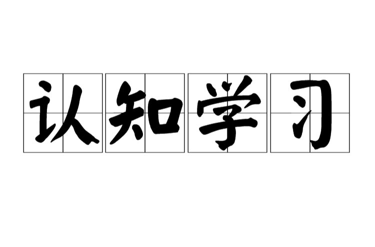 认知学习