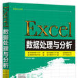 Excel数据处理与分析(清华大学出版社15版书籍)