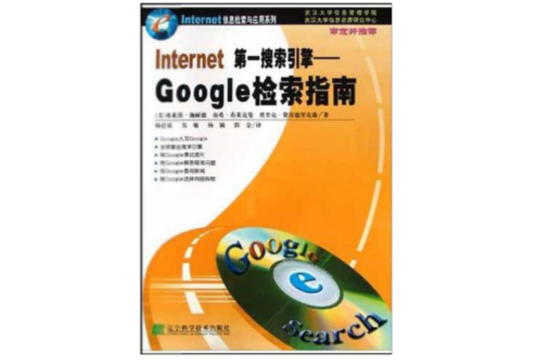Internet第一搜寻引擎(Internet第一搜寻引擎—— Google检索指南)