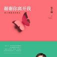 谢谢你离开我：张小娴的最新爱情散文