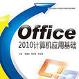 Office 2010 计算机套用基础