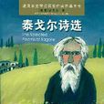 诺贝尔文学奖获奖作家作品宝库·泰戈尔诗选