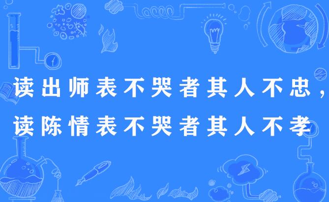 读出师表不哭者其人不忠，读陈情表不哭者其人不孝