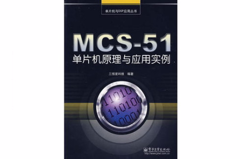 MCS-51单片机原理与套用实例