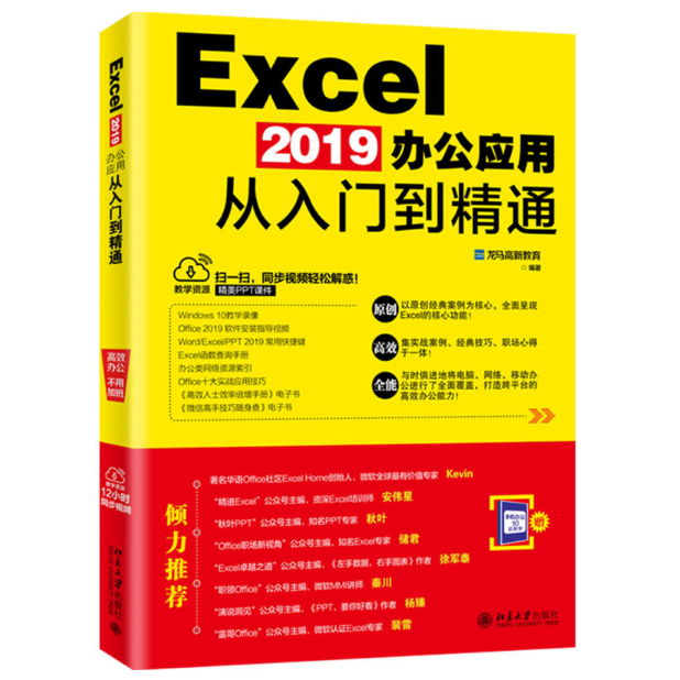 Excel2019办公套用从入门到精通