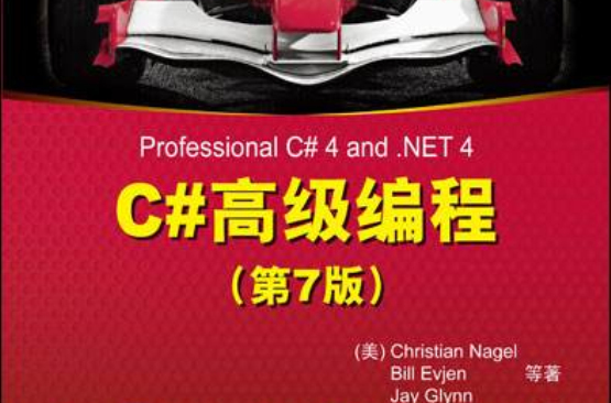 C#高级编程（第7版）