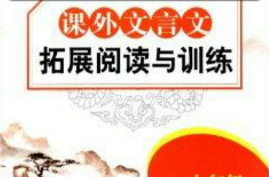 课外文言文拓展阅读与训练