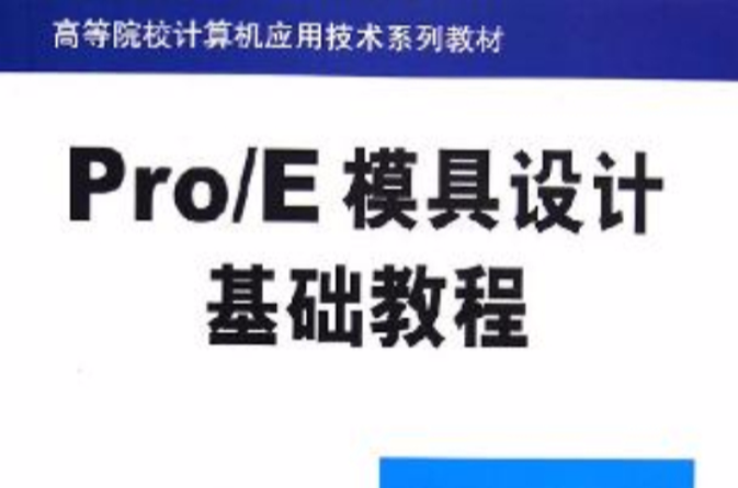 Pro/E模具设计基础教程