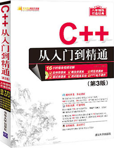C++从入门到精通（第3版）