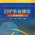 ERP系统模拟实验教程