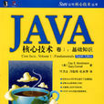 JAVA核心技术(2011年电子工业出版社出版图书)