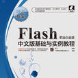 Flash中文版基础与实例教程