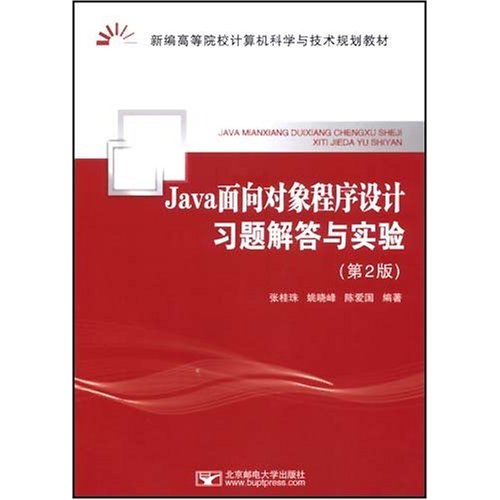 Jave面向对象程式设计习题解答与实验