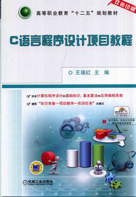 C语言程式设计项目教程 C语言程式设计项目教程