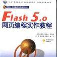 Flash 5.0网页编程实作教程