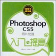 Photoshop CS5照片处理入门与提高