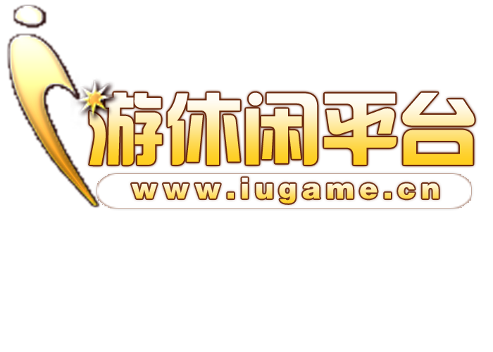 i游休闲平台