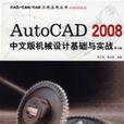 AutoCAD2008中文版机械设计基础与实战（第2版）