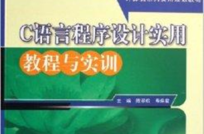 C语言程式设计实用教程与实训
