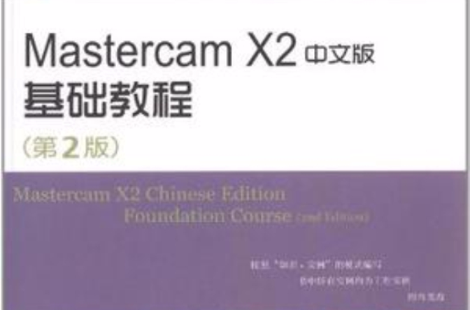 Mastercam X2中文版基础教程